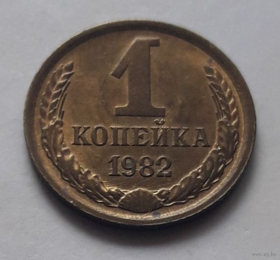 1 копейка 1982 года. UNC
