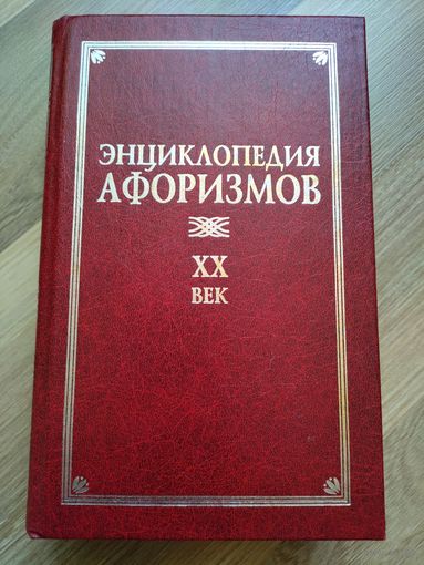 Энциклопедия афоризмов (ХХ век). Серия "Классическая философская мысль".