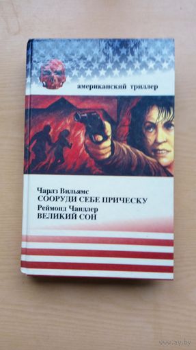 Чарлз Вильямс. Сооруди себе прическу.  Реймонд Чандлер. Великий сон.