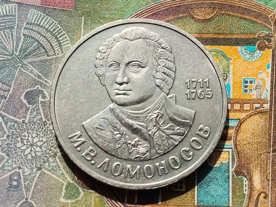СССР. 1 рубль 1986 - 275 лет со дня рождения великого русского ученого М. В. Ломоносова. Торг.