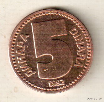 Югославия 5 динар 1992