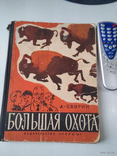 Большая охота. Книга знаний четвертая. /86
