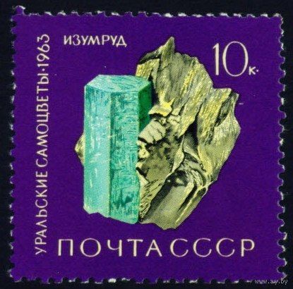 Уральские самоцветы СССР 1963 год 1 марка