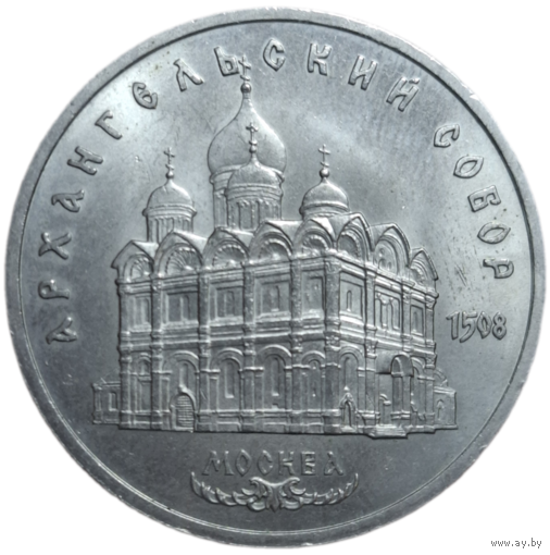5 рублей 1991 года "Архангельский собор в Москве"