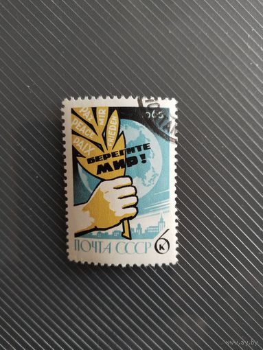 СССР 65. Берегите мир.