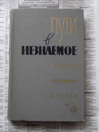 23-04 Пути в незнаемое. Писатели рассказывают о науке. Сборник десятый