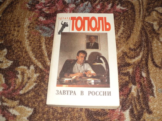 Э.Тополь.Завтра в России.