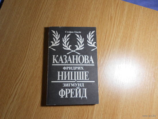 Цвейг Стефан. Казанова.Фридрих Ницше.Зигмунд Фрейд