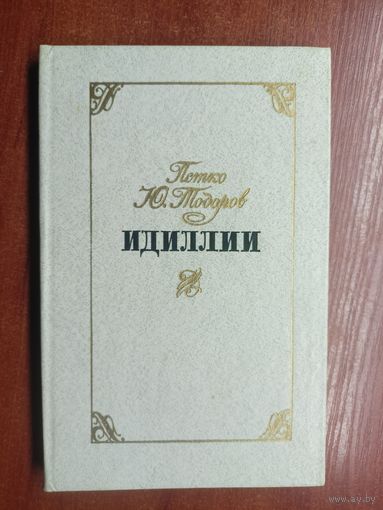 Петко Ю.Тодоров "Идиллии"