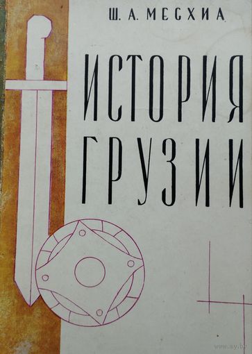 История Грузии