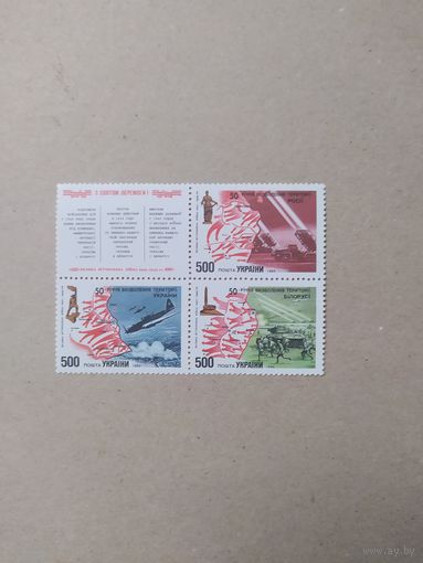 Украина марки с купоном 1994г. 50 лет освобождения Беларуси, России и Украины