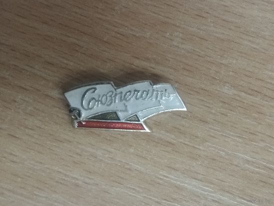 Ведомственный значок СОЮЗПЕЧАТЬ