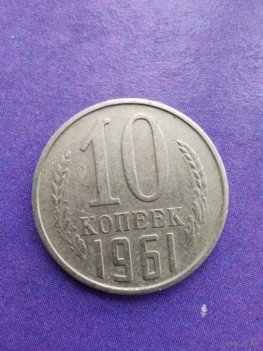 СССР 10 копеек 1961
