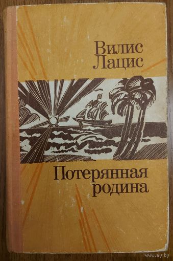ПОТЕРЯННАЯ  РОДИНА.  Вилис Лацис