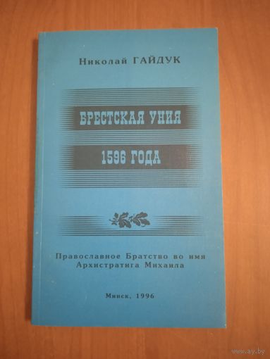Брестская уния 1596 года. Николай Гайдук