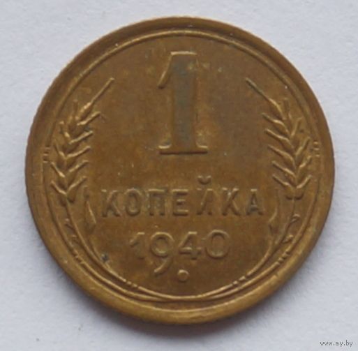 1 копейка 1940 год