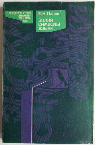 Е.Н. Панов. Знаки. Символы. Языки. М Знание 1983г. 192 с., илл., Мягкая обложка