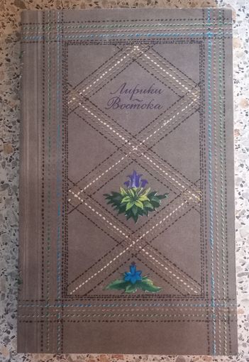Лирики Востока.1983г.