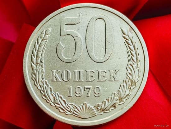 СССР. 50 копеек 1979. (2).