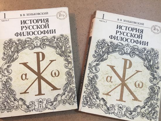 Зеньковский История русской философии в 2 кн 1991 г 219 стр 277 стр