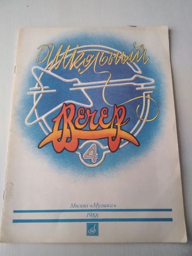 Школьный вечер. Выпуск 4. Песни для старшеклассников. /41