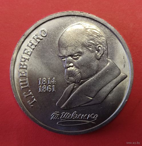 1 рубль 1989 года. Шевченко. 175 лет со дня рождения.