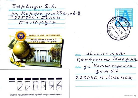 2004. Конверт, прошедший почту "75 лет со дня основания Национальной Академии Наук"