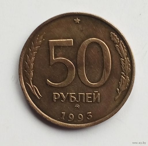 Россия. 50 рублей 1993 г. ММД не магнитная, рубчатый гурт.
