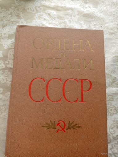 Ордена и медали СССР\046