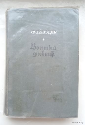 Военный дневник.Том 2.1969г.