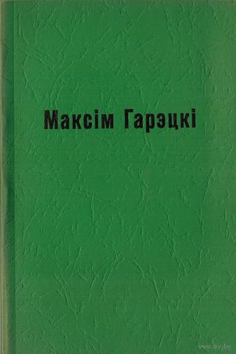 Выбраныя творы. Максім Гарэцкі. Том 3.