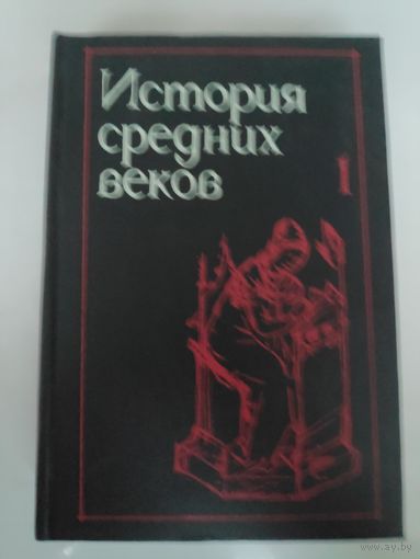 История средних веков. В 2-х томах. Том 1.