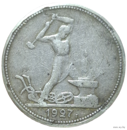 Полтинник 1927