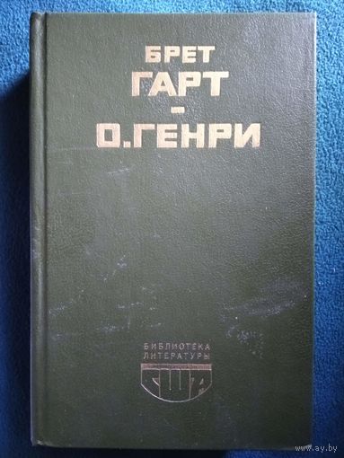 Брет Гарт. Гэбриел Конрой. Рассказы. О. Генри Новеллы // Серия: Библиотека литературы США