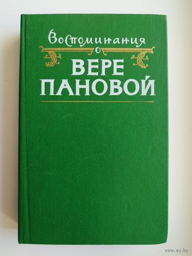 Воспоминания о Вере Пановой