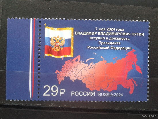 Россия, 2024. **Вступление В.В. Путина в должность президента России