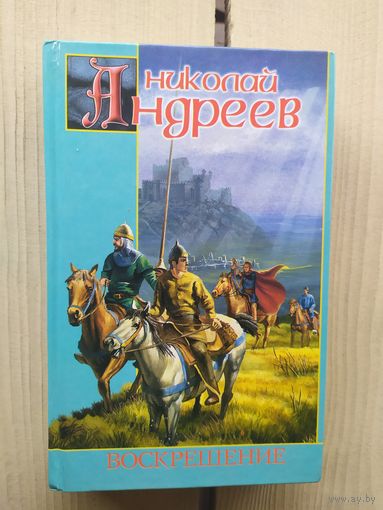 Н.Андреев"Воскрешение"\01