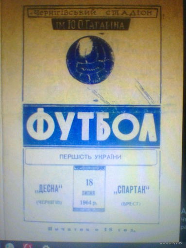 18.07.1964--Десна Чернигов--Спартак Брест