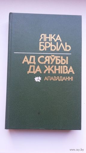 Янка Брыль - Ад сяўбы да жніва: апавяданні (600 стар.)