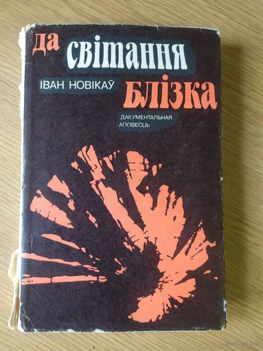 Iван Новiкау" Да свiтання длiзка"\011