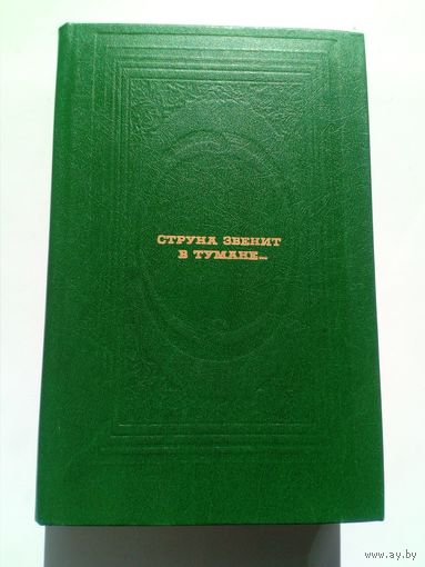 Струна звенит в тумане // Серия: Классическая библиотека "Современника"