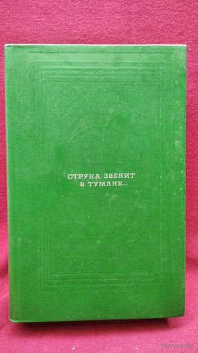 Струна звенит в тумане // Серия: Классическая библиотека "Современника"