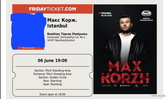 Билет в фан-зоне на концерт Макса Коржа в Стамбуле 06.06.2026