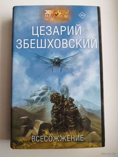 Цезарий	Збешховский Всесожжение // Серия: 	Звезды научной фантастики