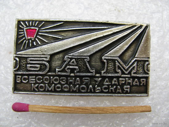 Знак. БАМ Всесоюзная ударная Комсомольская