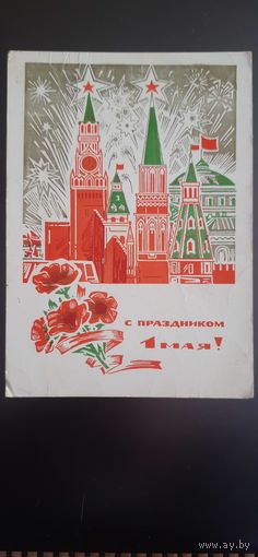 СССР. 1 Мая! 1970г. подписана