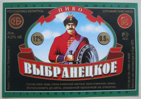 Этикетка  пива "Выбранецкое".Слуцкий пивзавод. Вар.2.