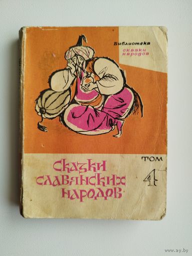 Сказки славянских народов. Серия: Библиотека Сказки народов. Том 4