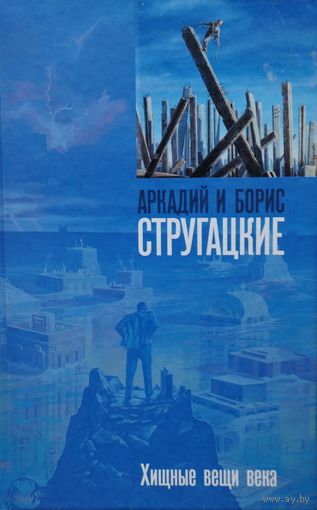 Аркадий и Борис Стругацкие "Хищные вещи века"