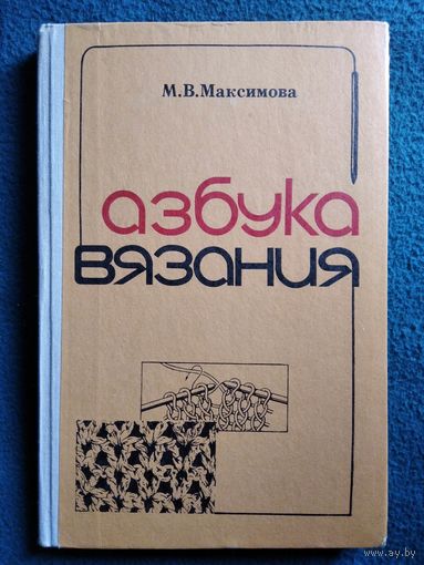 М.В. Максимова  Азбука вязания